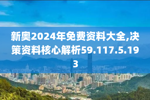 探索未来，2024新奥精选免费资料