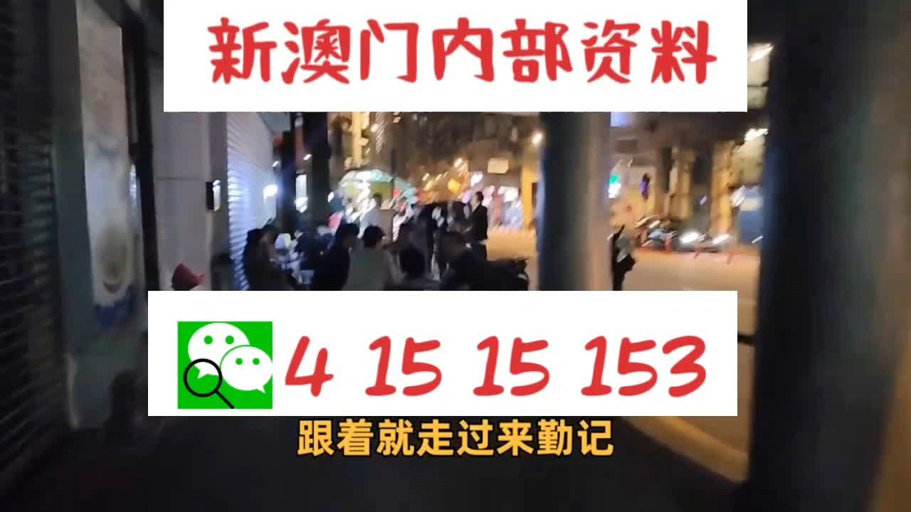 警惕网络赌博风险，远离新澳门中特网中特马违法犯罪活动