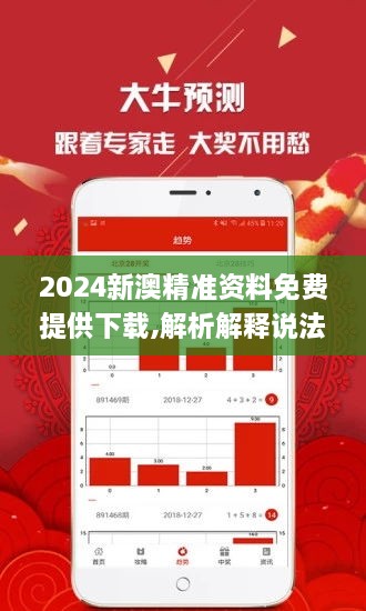 探索未来，解析2024新澳精准正版资料的重要性与价值