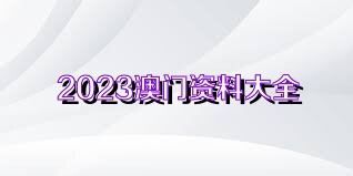 警惕虚假博彩陷阱，切勿陷入违法犯罪深渊——以4949澳门精准免费大全2023为例